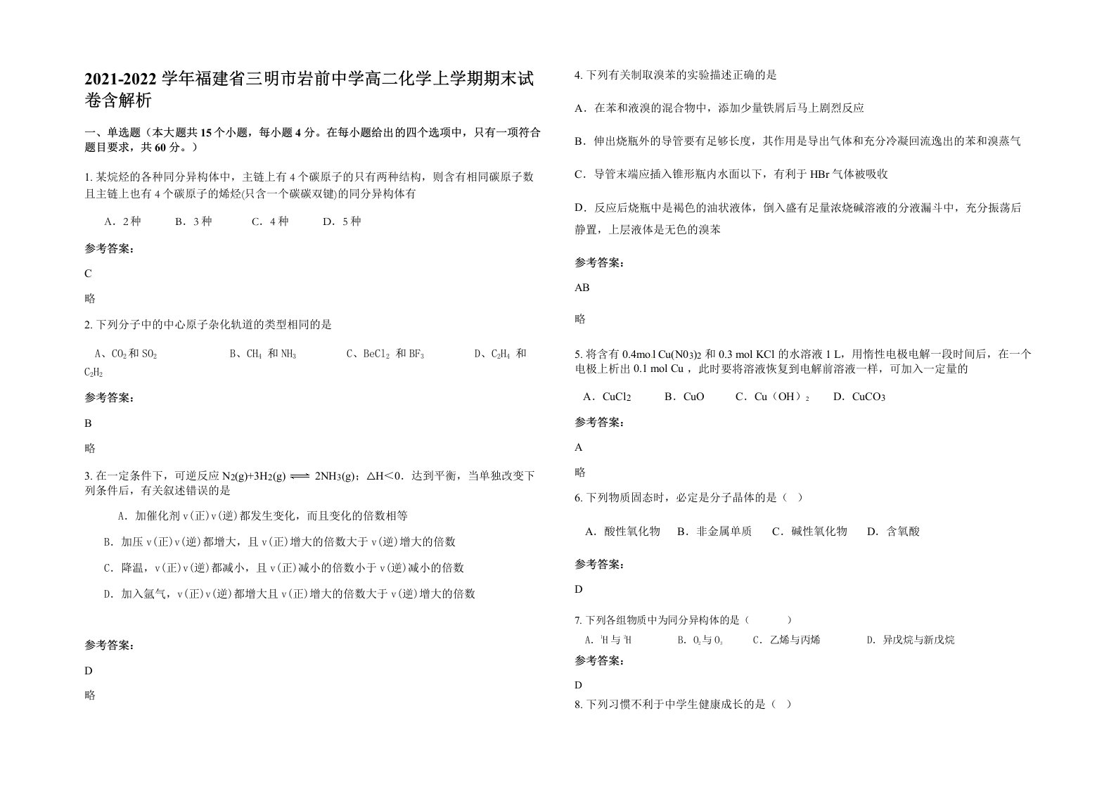 2021-2022学年福建省三明市岩前中学高二化学上学期期末试卷含解析