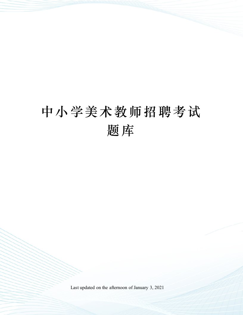 中小学美术教师招聘考试题库