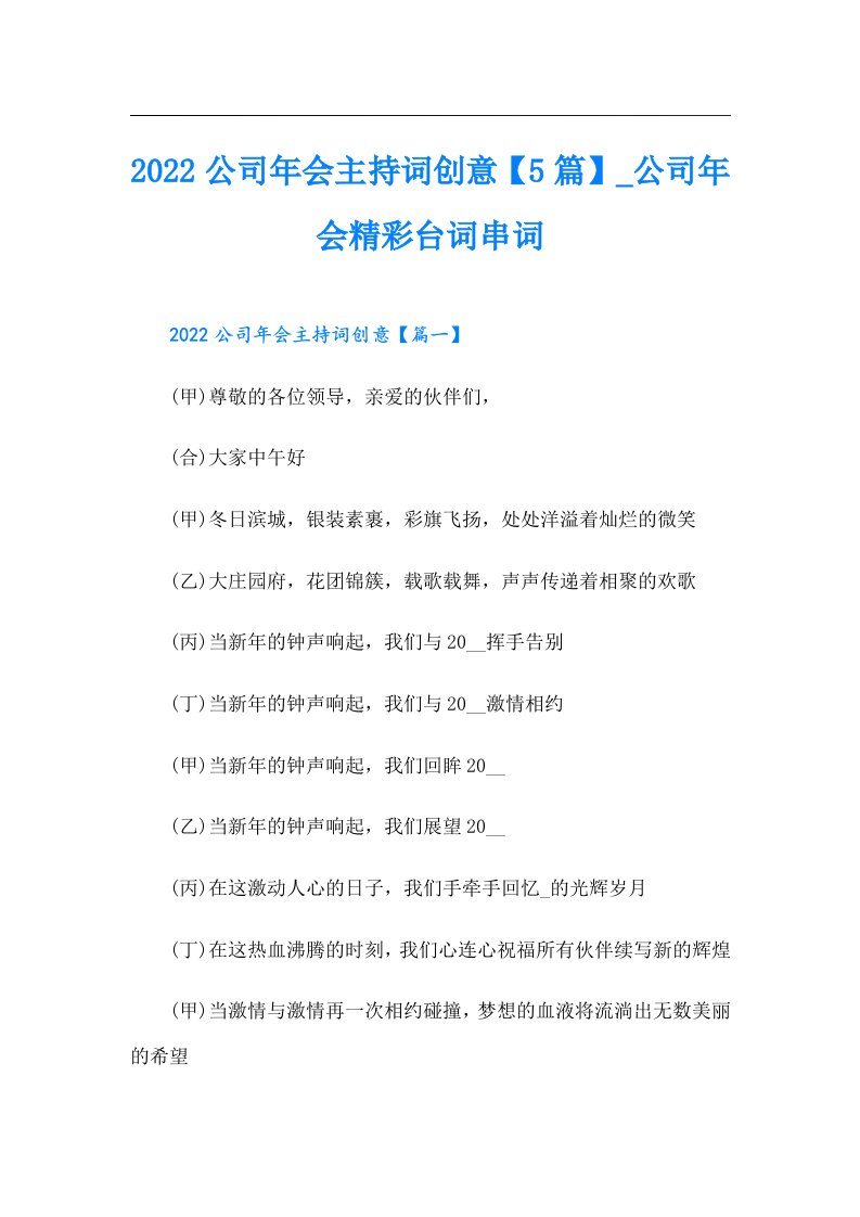 公司年会主持词创意【5篇】_公司年会精彩台词串词