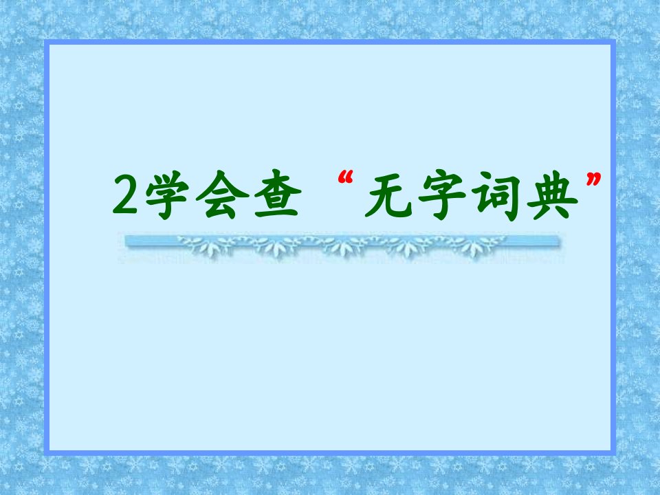 苏教版三年级上册《学会查“无字词典》