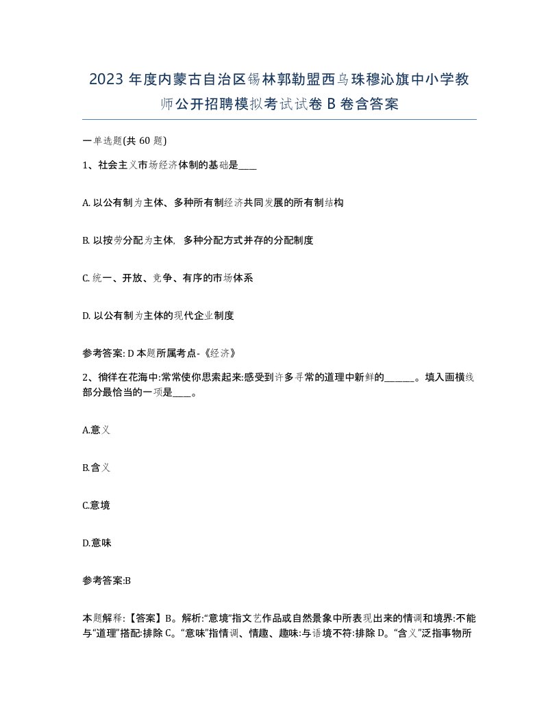 2023年度内蒙古自治区锡林郭勒盟西乌珠穆沁旗中小学教师公开招聘模拟考试试卷B卷含答案