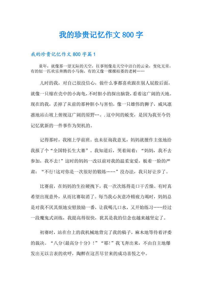 我的珍贵记忆作文800字