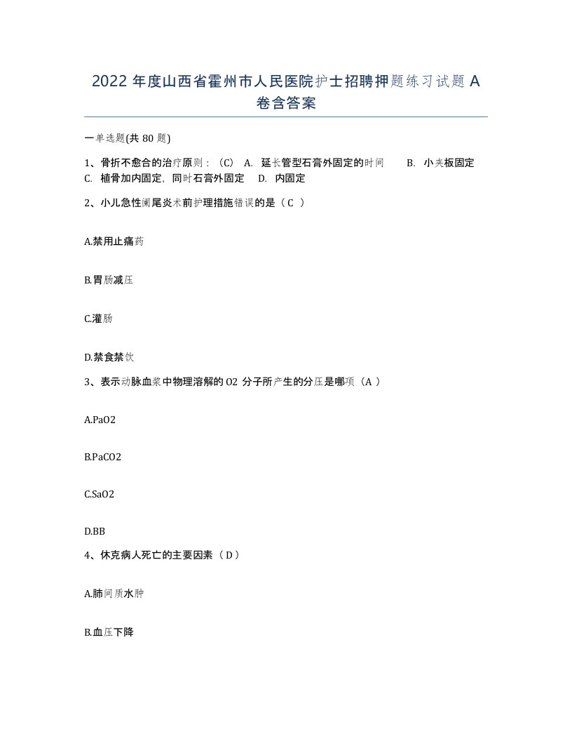 2022年度山西省霍州市人民医院护士招聘押题练习试题A卷含答案