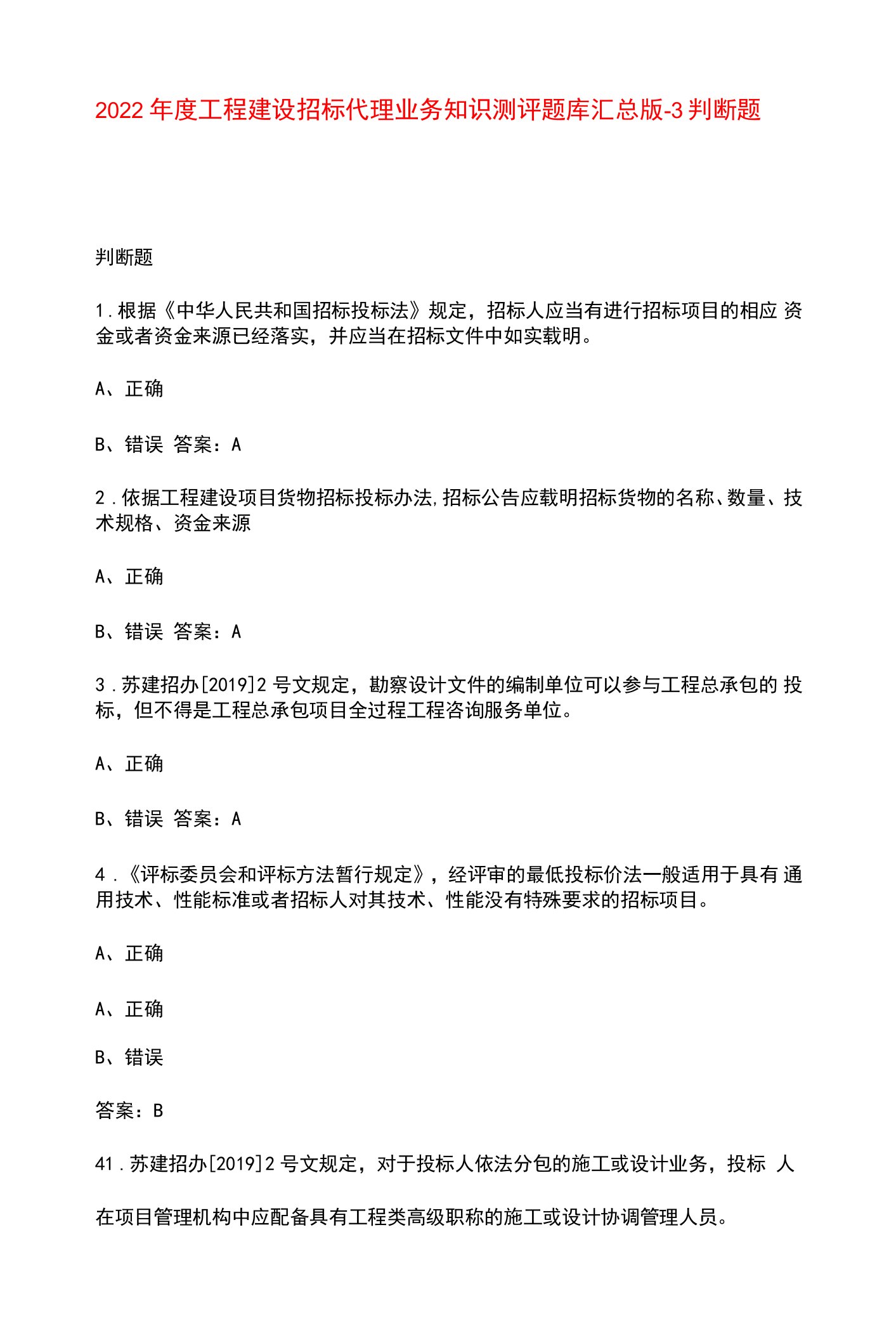 2022年度工程建设招标代理业务知识测评题库汇总版-3判断题库