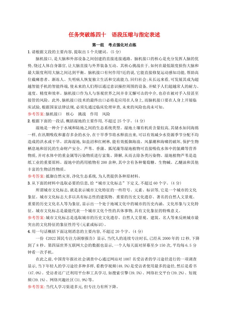 适用于新教材2024版高考语文一轮总复习第三部分语言文字运用任务突破练四十语段压缩与指定表述部编版