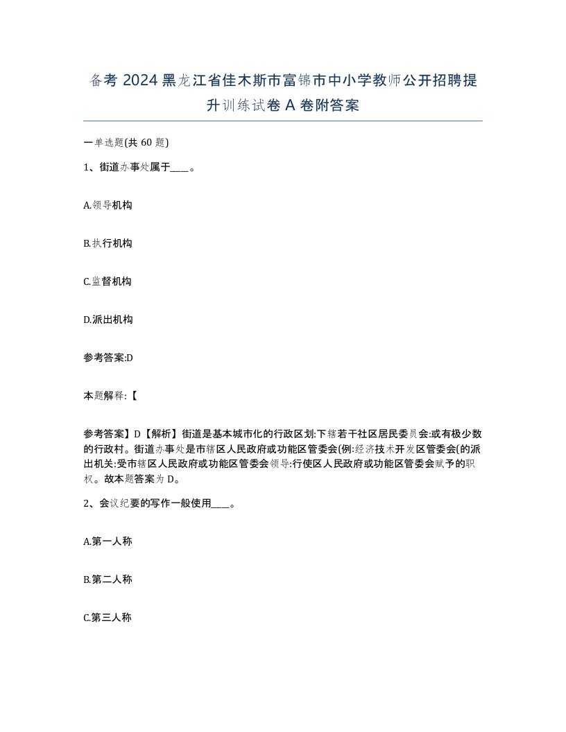 备考2024黑龙江省佳木斯市富锦市中小学教师公开招聘提升训练试卷A卷附答案