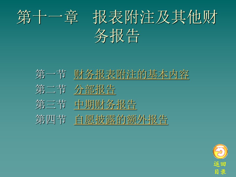 报表附注及其他财务报告