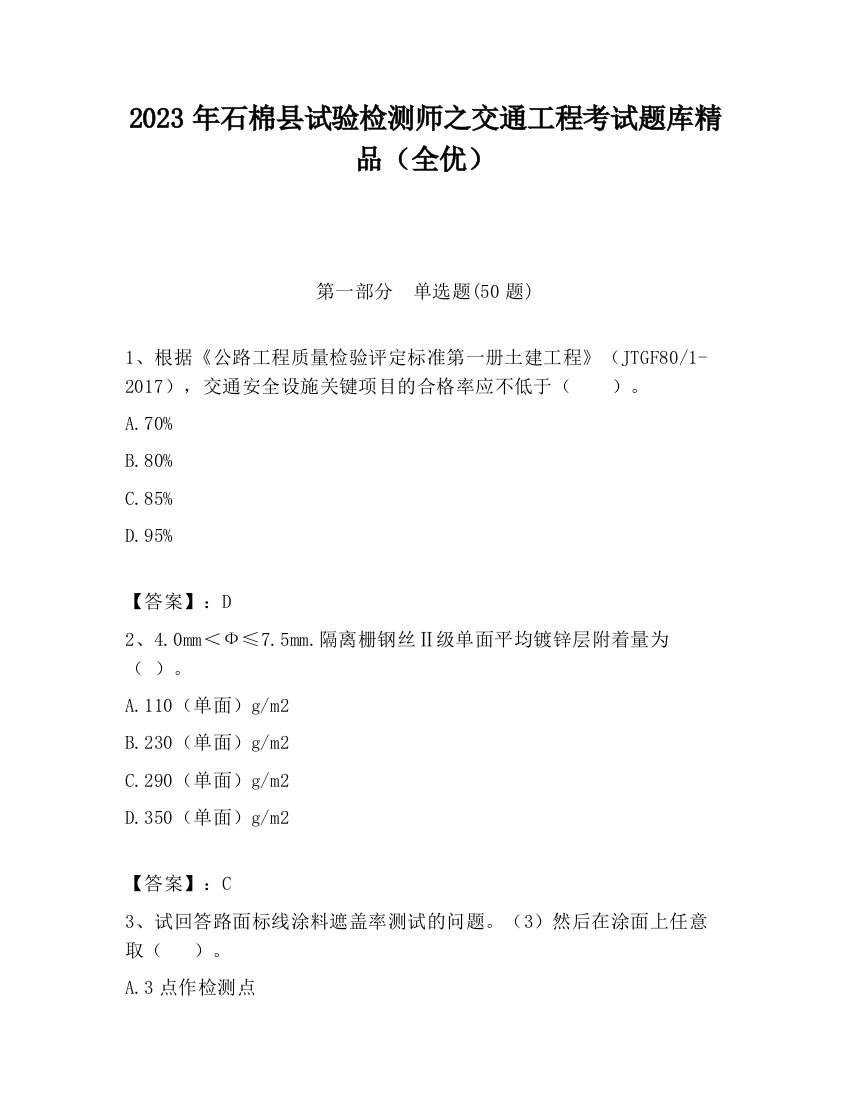 2023年石棉县试验检测师之交通工程考试题库精品（全优）