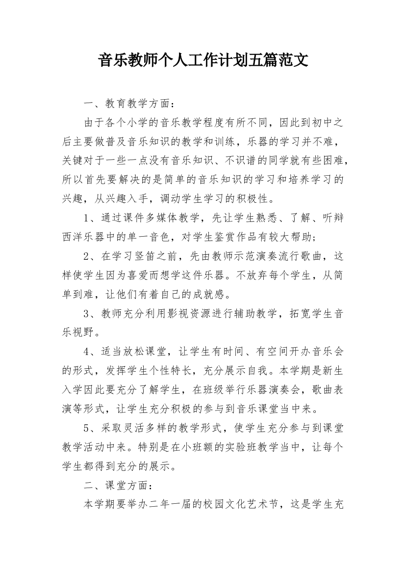 音乐教师个人工作计划五篇范文