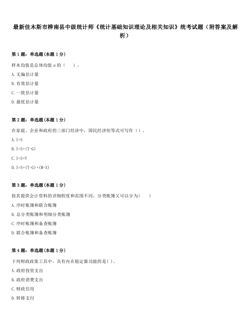 最新佳木斯市桦南县中级统计师《统计基础知识理论及相关知识》统考试题（附答案及解析）