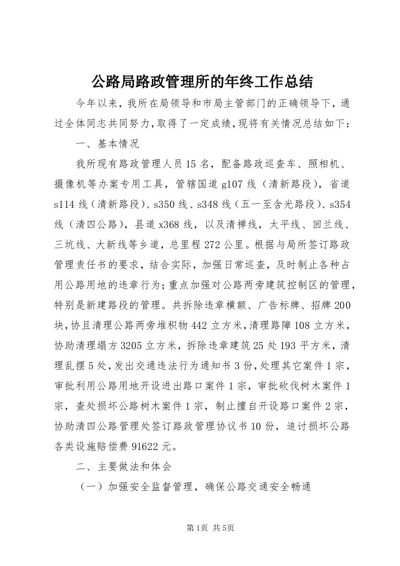 公路局路政管理所的年终工作总结