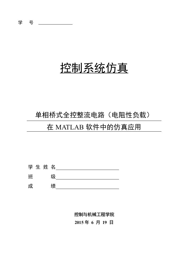 MATLAB课程设计,单相桥式全控整流电路的MATLAB设计