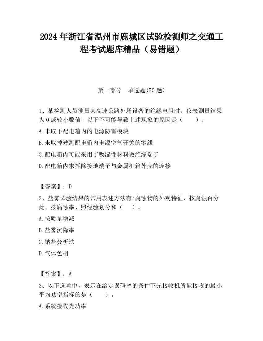 2024年浙江省温州市鹿城区试验检测师之交通工程考试题库精品（易错题）