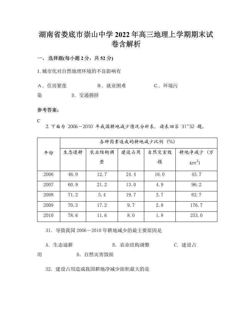 湖南省娄底市崇山中学2022年高三地理上学期期末试卷含解析