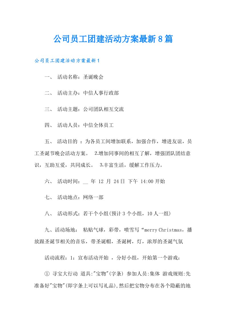 公司员工团建活动方案最新8篇