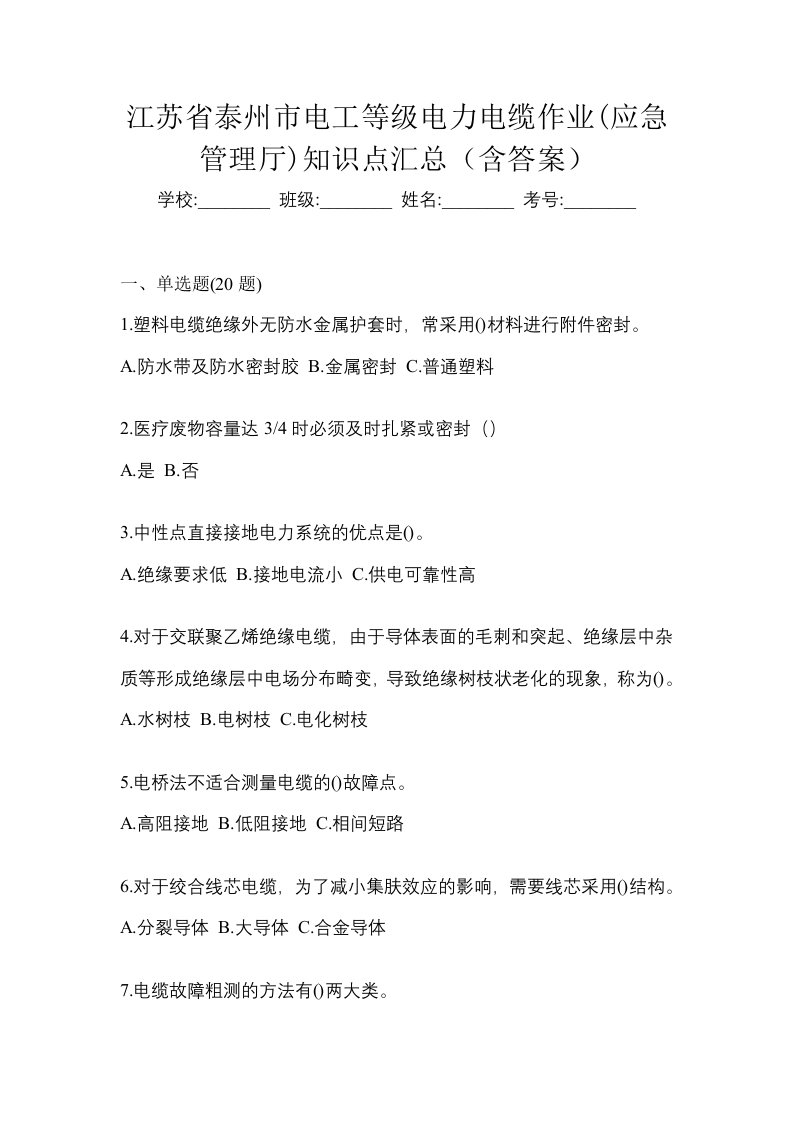 江苏省泰州市电工等级电力电缆作业应急管理厅知识点汇总含答案