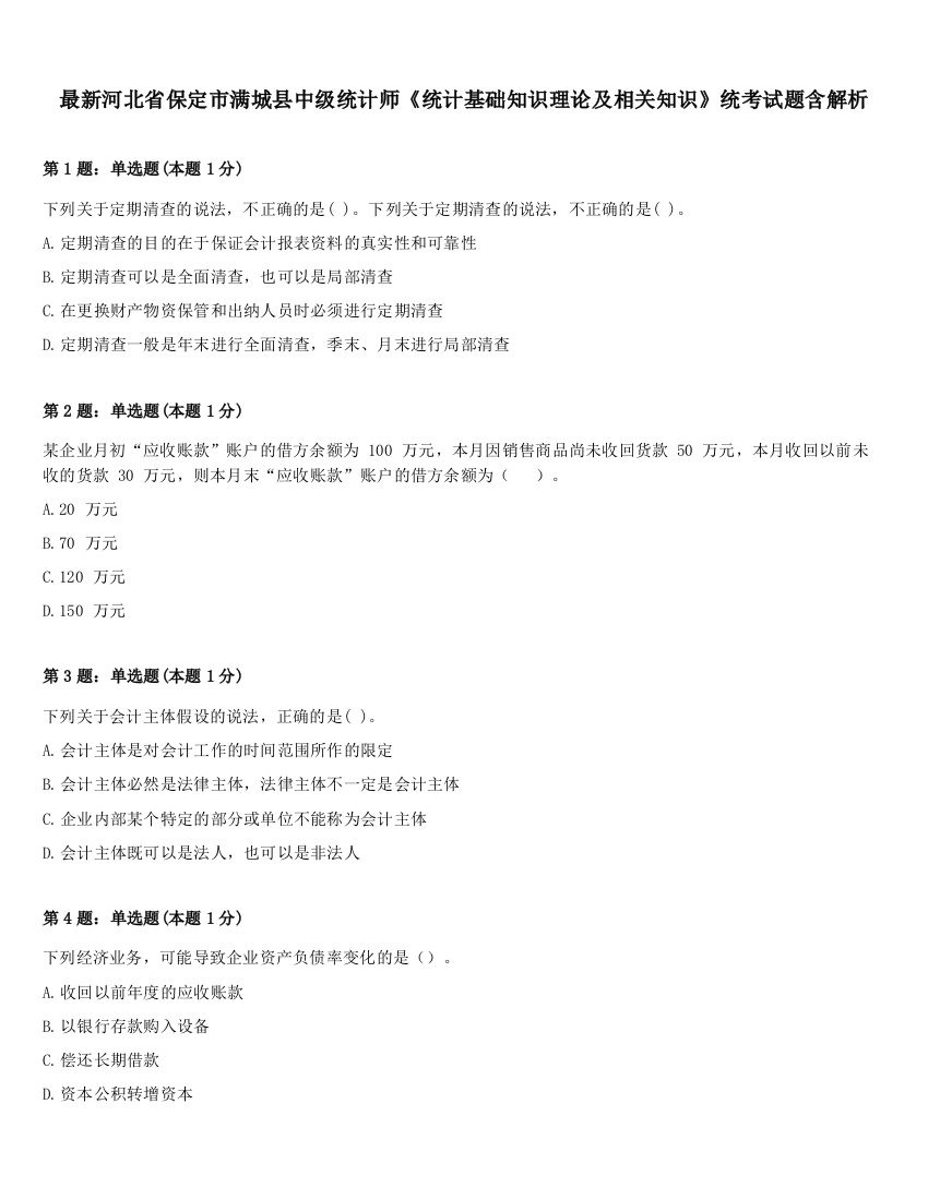 最新河北省保定市满城县中级统计师《统计基础知识理论及相关知识》统考试题含解析