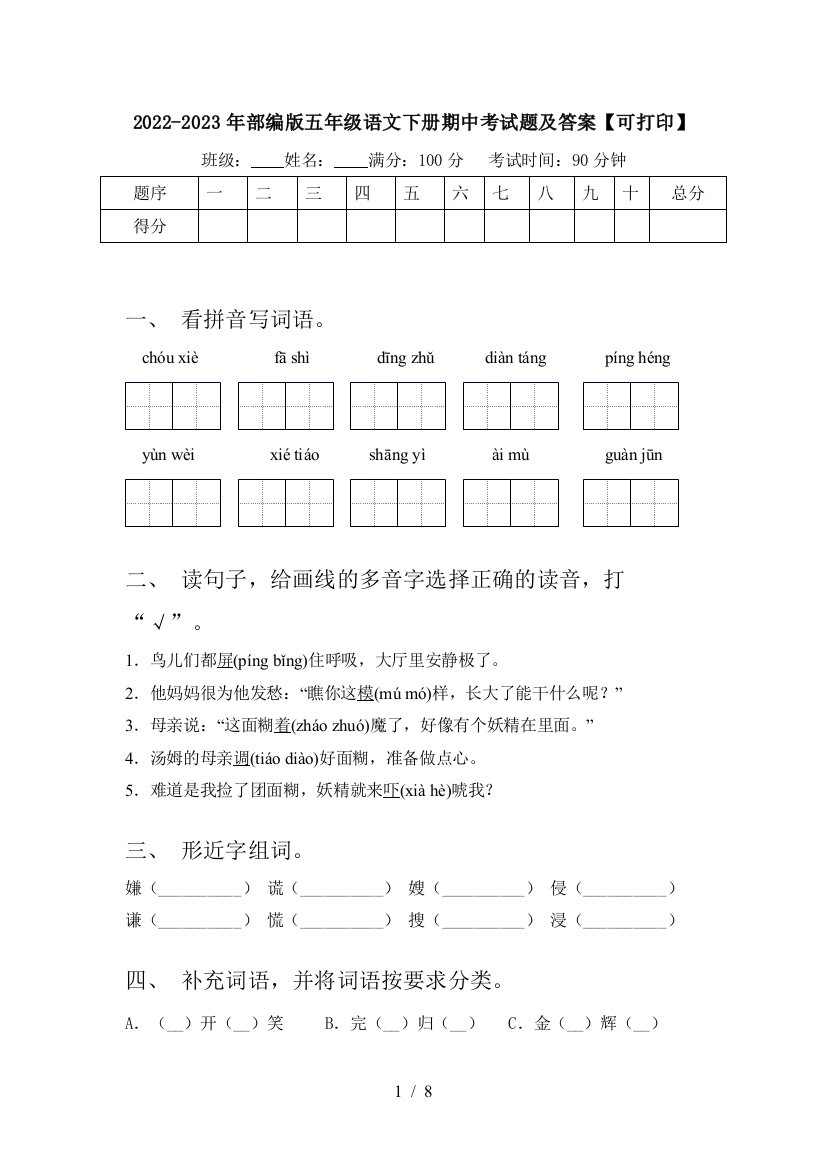 2022-2023年部编版五年级语文下册期中考试题及答案【可打印】