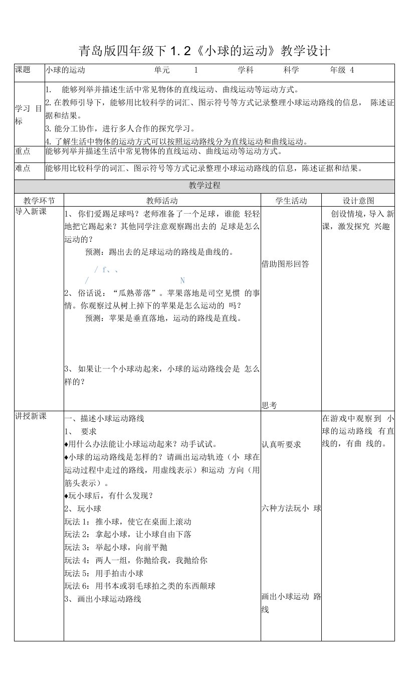 青岛版六三制科学四年级下册1-2《小球的运动》教案