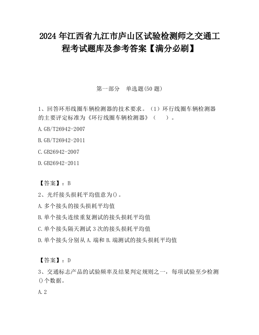 2024年江西省九江市庐山区试验检测师之交通工程考试题库及参考答案【满分必刷】