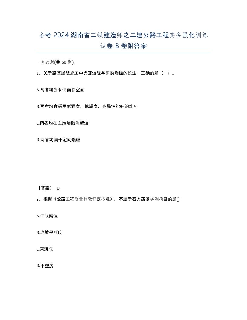 备考2024湖南省二级建造师之二建公路工程实务强化训练试卷B卷附答案