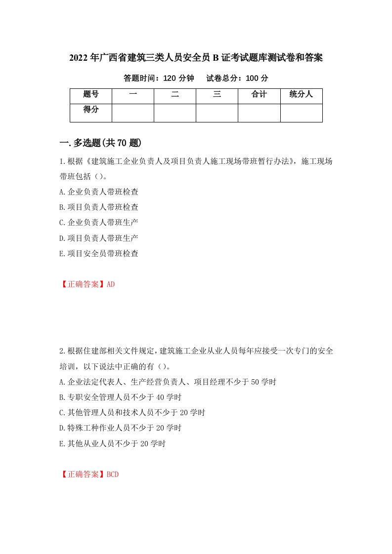 2022年广西省建筑三类人员安全员B证考试题库测试卷和答案7