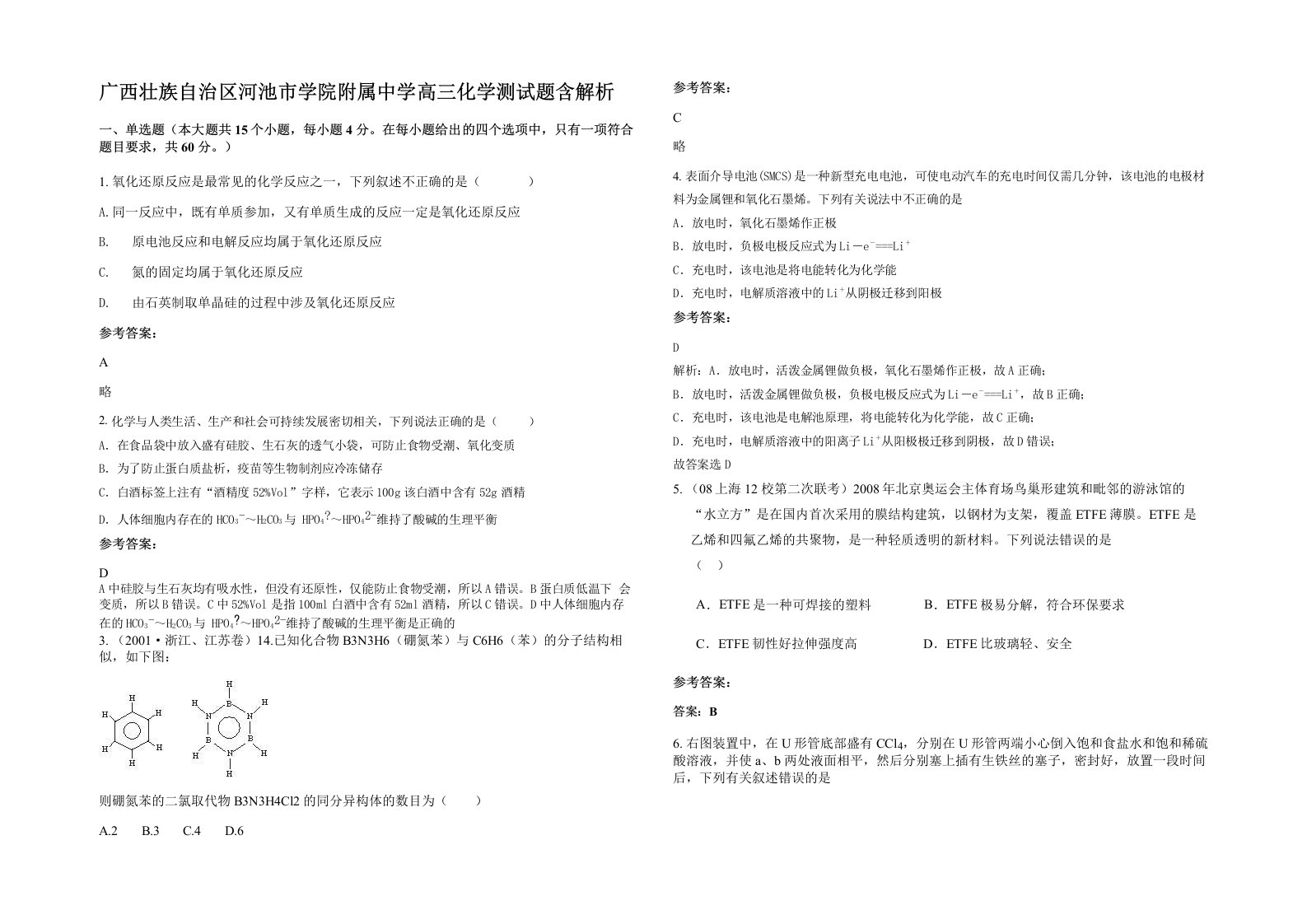 广西壮族自治区河池市学院附属中学高三化学测试题含解析