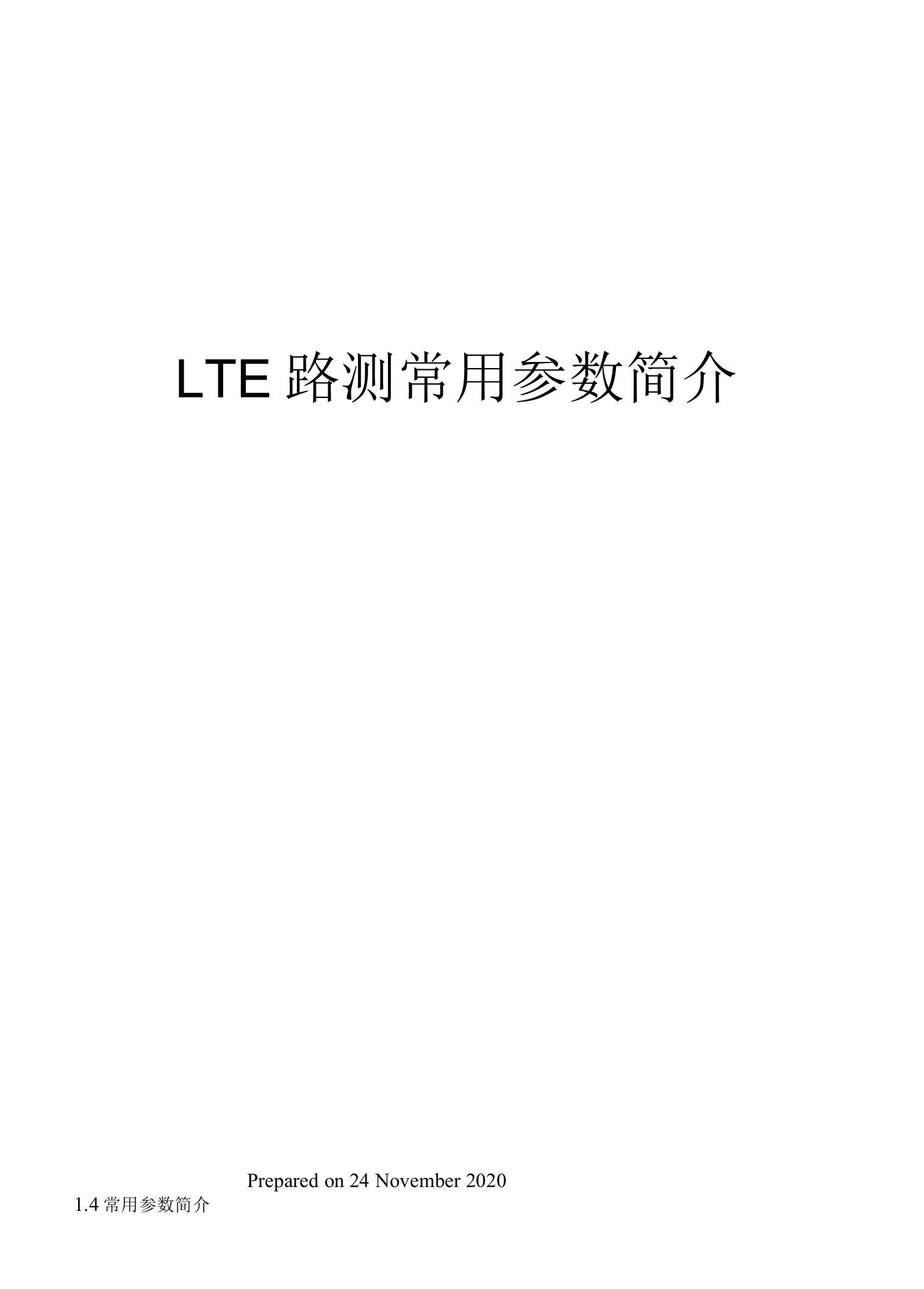 LTE路测常用参数简介