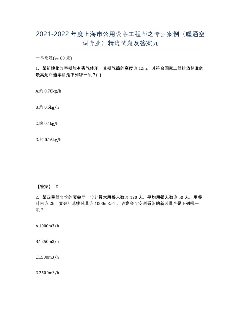 2021-2022年度上海市公用设备工程师之专业案例暖通空调专业试题及答案九