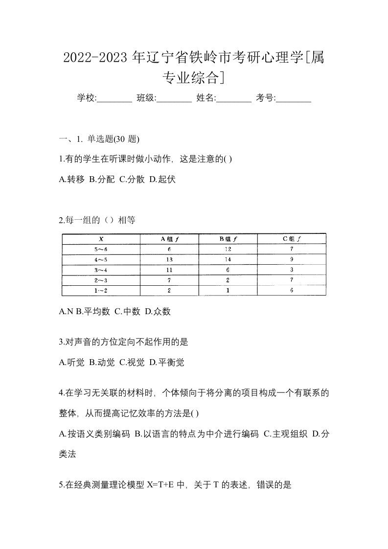 2022-2023年辽宁省铁岭市考研心理学属专业综合