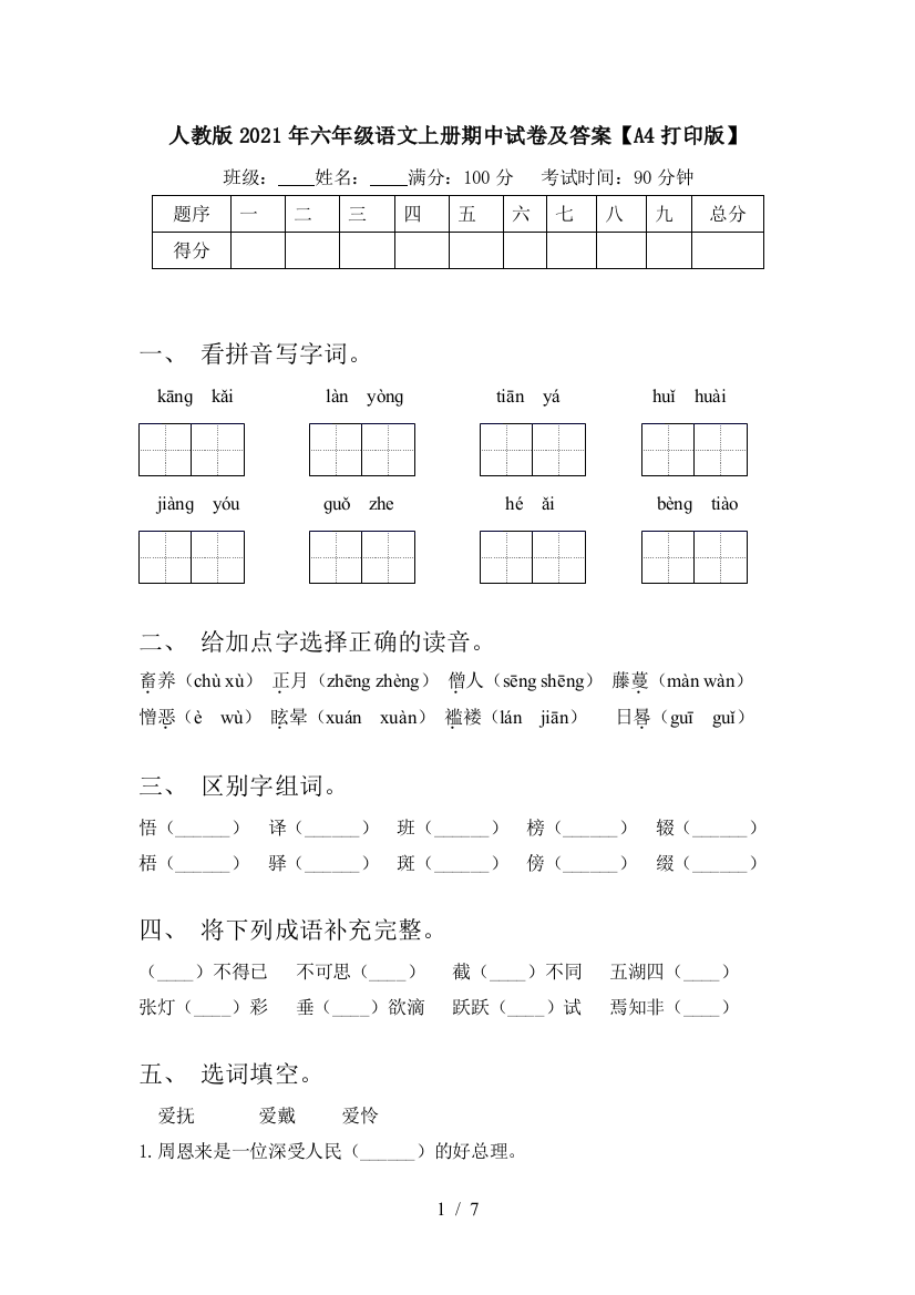 人教版2021年六年级语文上册期中试卷及答案【A4打印版】