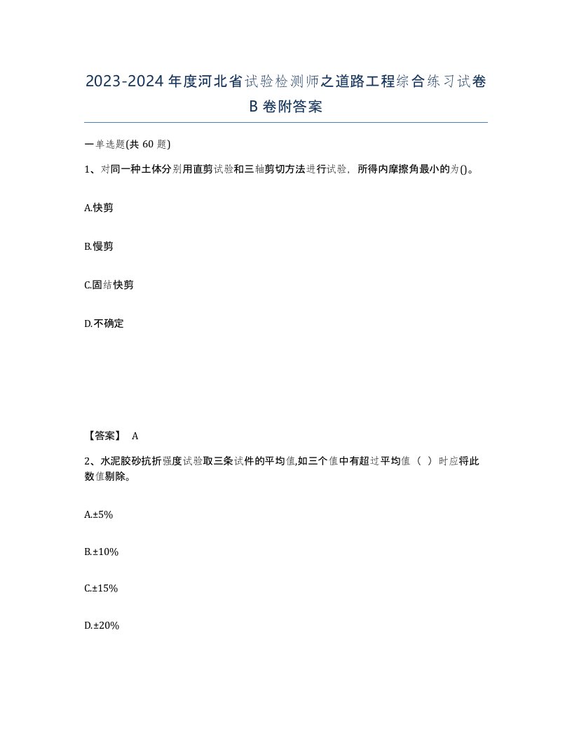 2023-2024年度河北省试验检测师之道路工程综合练习试卷B卷附答案