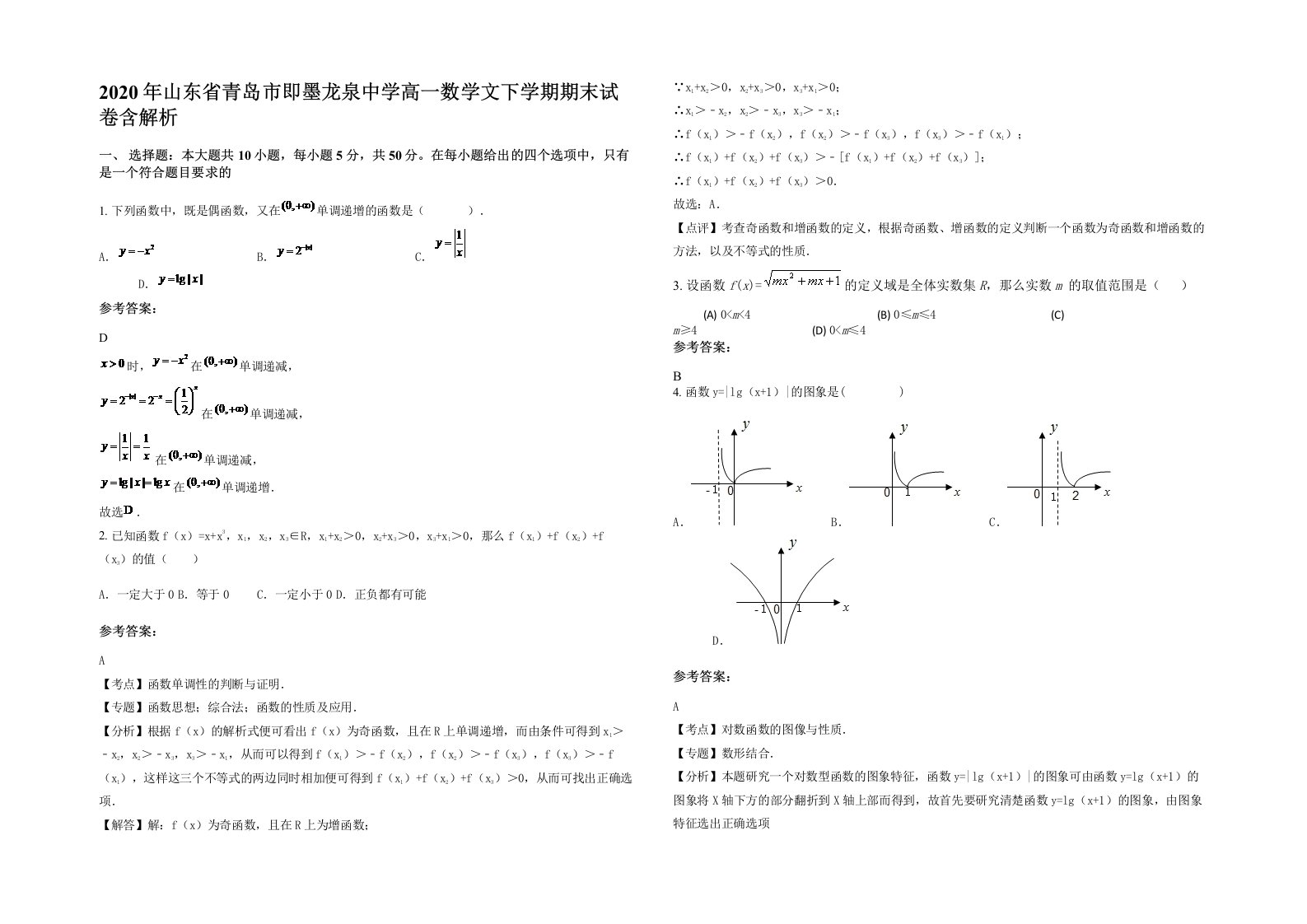 2020年山东省青岛市即墨龙泉中学高一数学文下学期期末试卷含解析