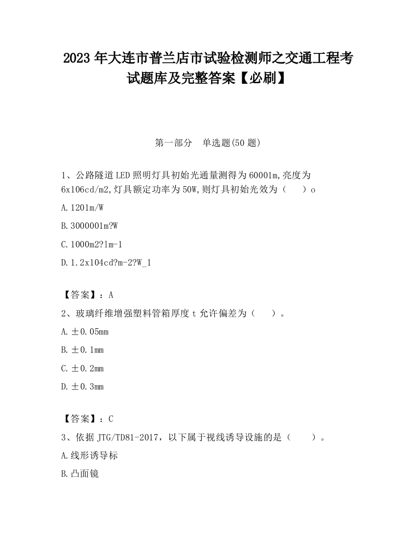 2023年大连市普兰店市试验检测师之交通工程考试题库及完整答案【必刷】