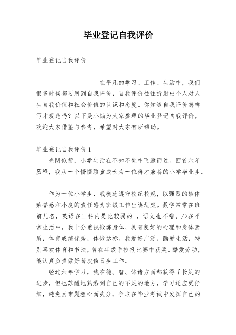 毕业登记自我评价_2