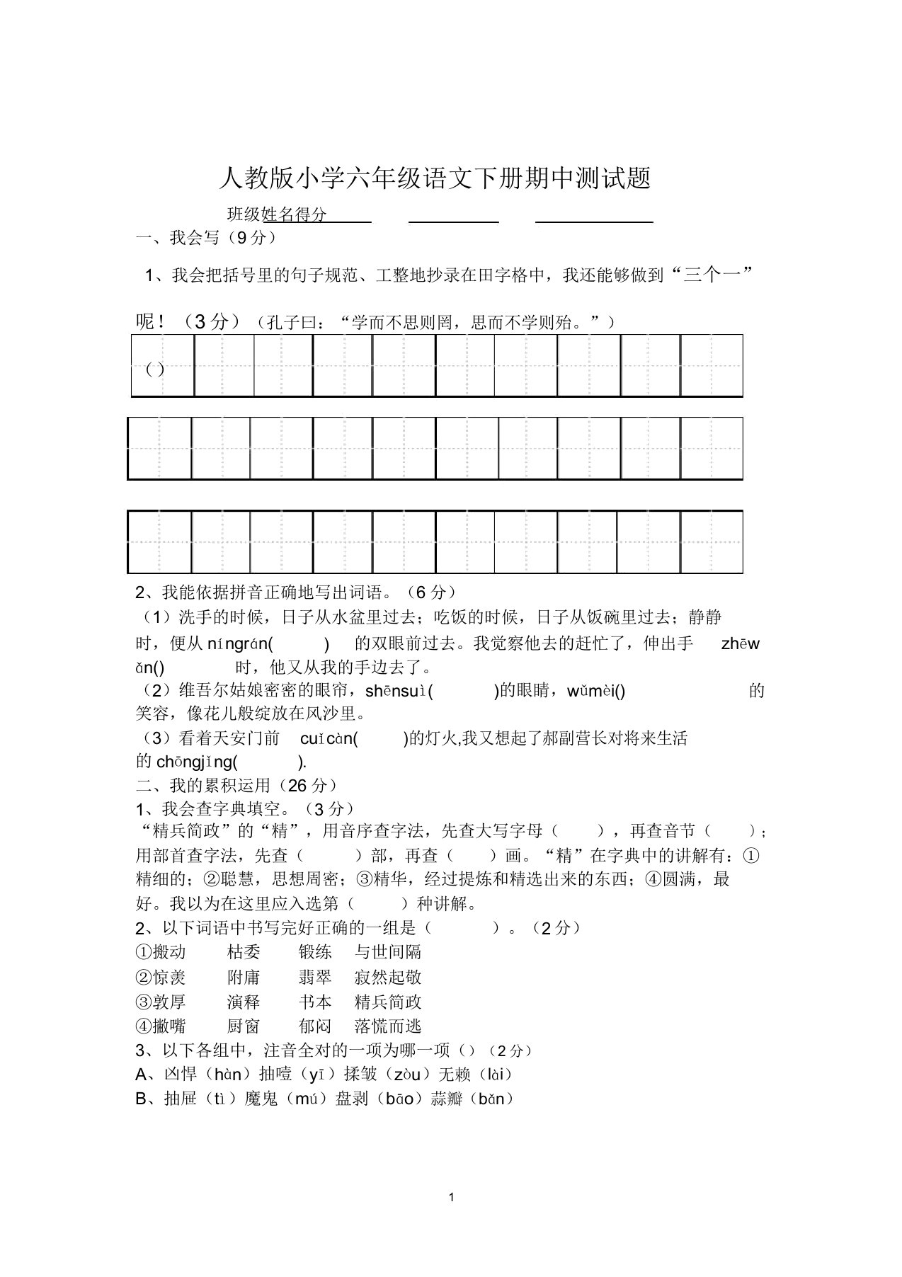 (完整版)人教版小学六年级语文下册期中测试题