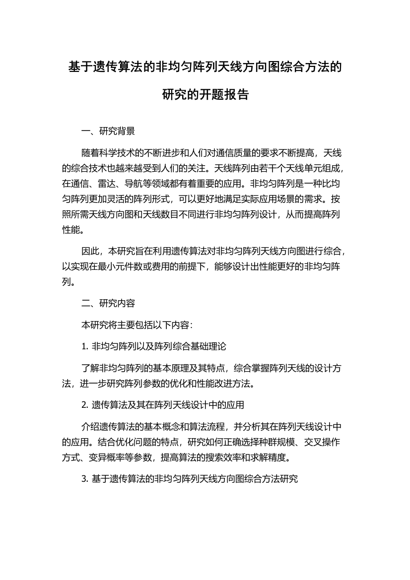 基于遗传算法的非均匀阵列天线方向图综合方法的研究的开题报告