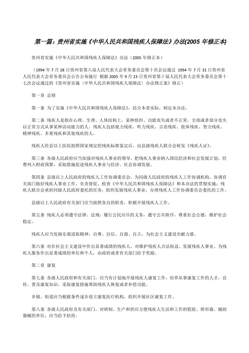 贵州省实施《中华人民共和国残疾人保障法》办法(2005年修正本)[修改版]