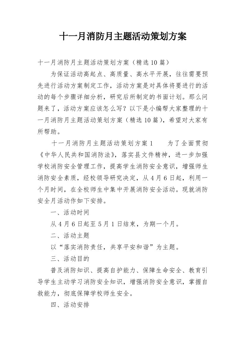 十一月消防月主题活动策划方案