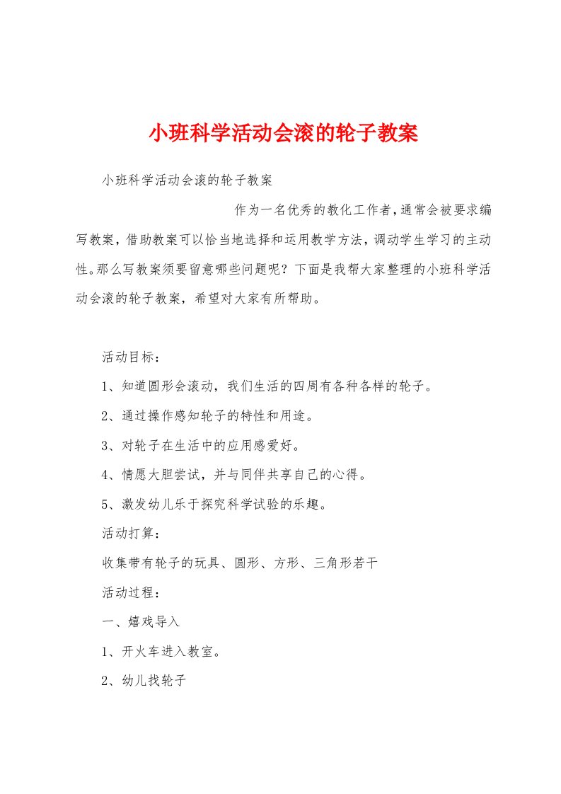 小班科学活动会滚的轮子教案