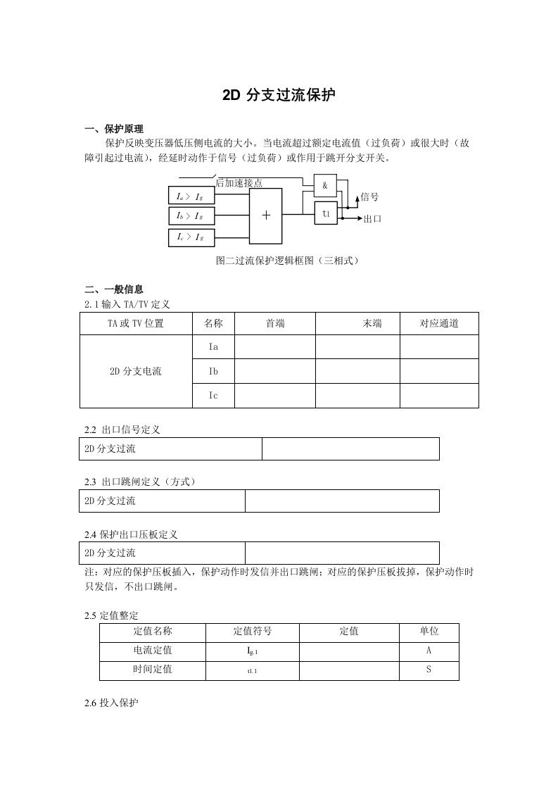 DGT801数字式发电机变压器保护装置调试大纲