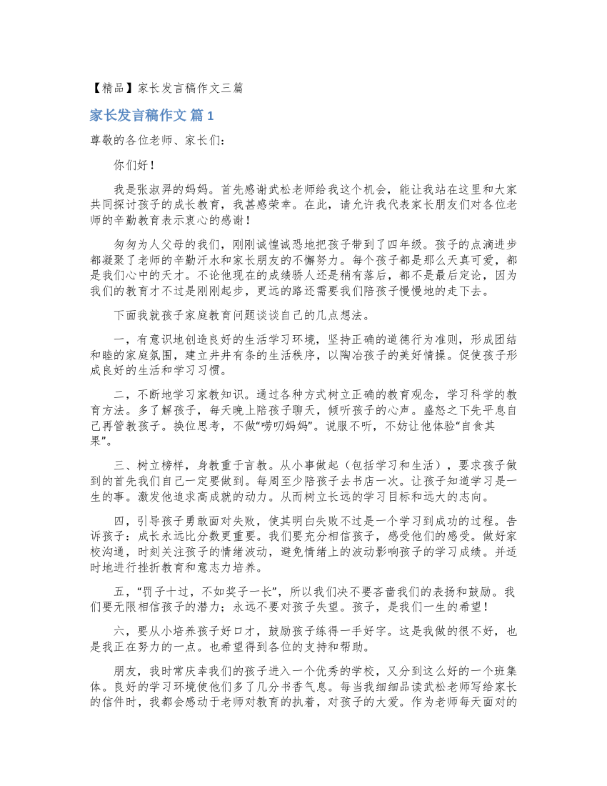 家长发言稿作文三篇