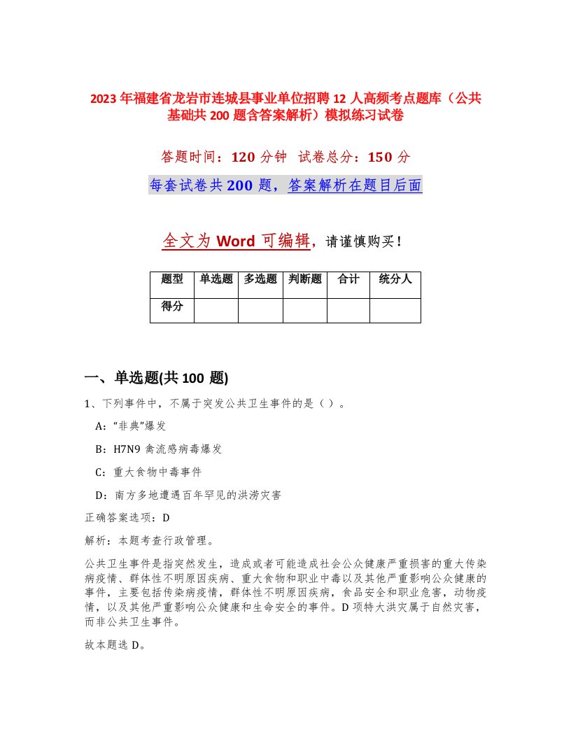 2023年福建省龙岩市连城县事业单位招聘12人高频考点题库公共基础共200题含答案解析模拟练习试卷