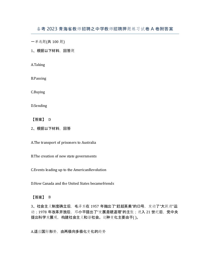 备考2023青海省教师招聘之中学教师招聘押题练习试卷A卷附答案