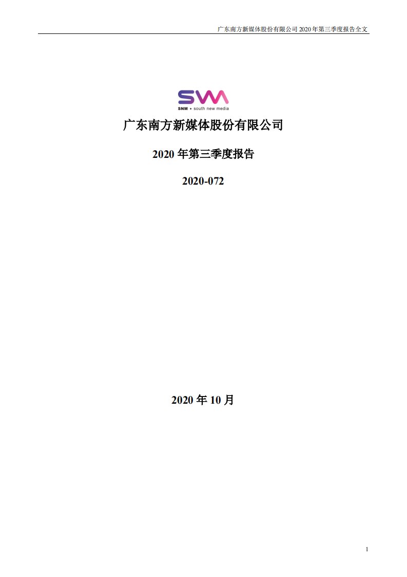 深交所-新媒股份：2020年第三季度报告全文-20201028