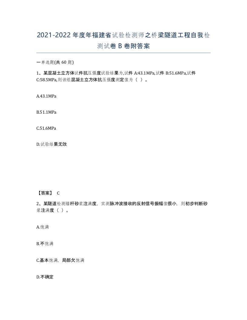 2021-2022年度年福建省试验检测师之桥梁隧道工程自我检测试卷B卷附答案