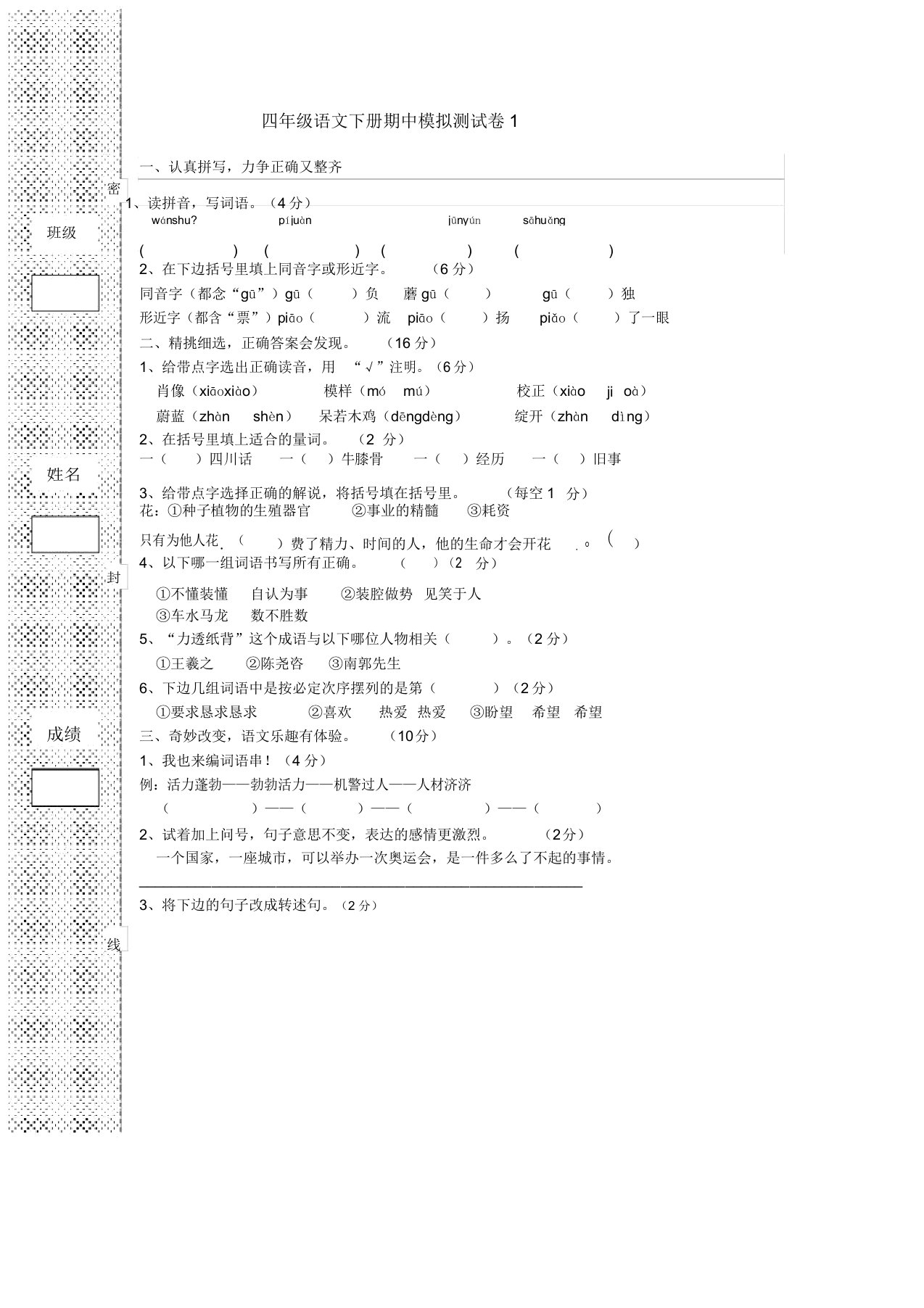 小学四年级语文下册期中模拟测试卷