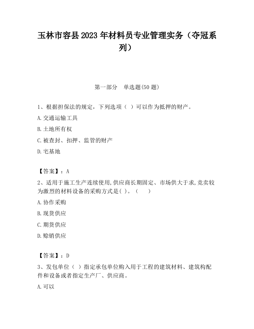 玉林市容县2023年材料员专业管理实务（夺冠系列）