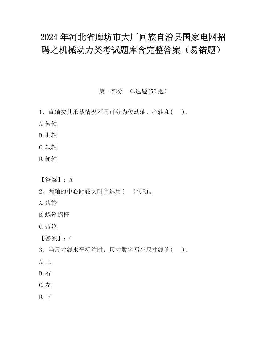 2024年河北省廊坊市大厂回族自治县国家电网招聘之机械动力类考试题库含完整答案（易错题）