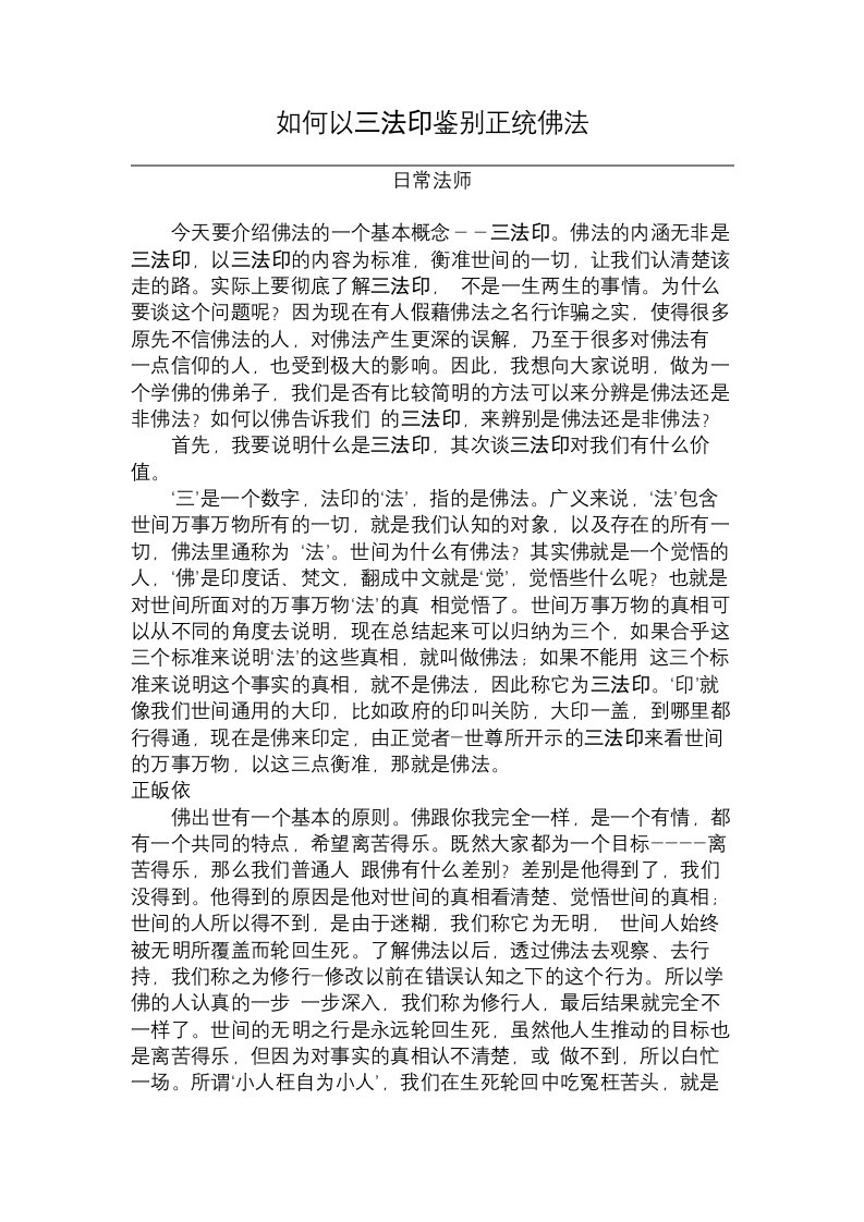 如何以三法印鉴别正统佛法